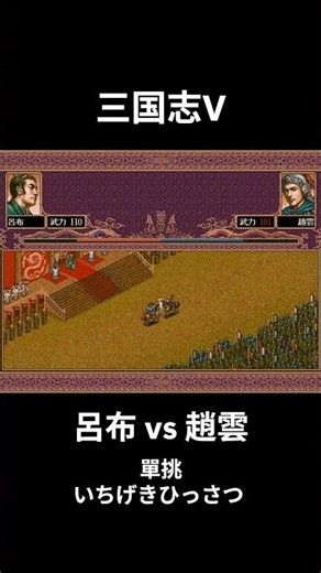 【三国志5 PK】呂布 vs 趙雲 單挑 一騎打ち いちげきひっさつ PC #games #retrogaming #レトロゲーム #ゲーム #ゲーム実況