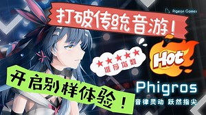 什么？打破传统音游体验！手指在屏幕上上下左右翻飞？太刺激了！ - Phigros综合讨论 - TapTap Phigros论坛