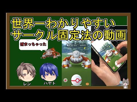 【ポケモンGO】世界一わかりやすいサークル固定法の解説