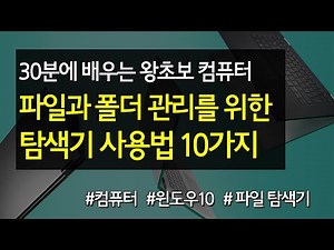 #04 파일과 폴더 관리를 위한 탐색기 사용법 10가지 #왕초보컴퓨터