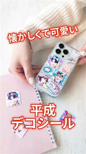 平成風デコシール作り方とスマホデコの楽しみ