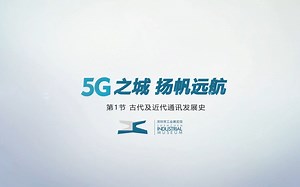 1.古代及近代通讯发展史