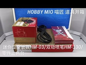 [Hobby Mio 喵匠] [道具开箱] 迷你型桌面泵HM-03 | 双动喷笔 HM-130 | 零件上色台 #Hobby Mio #喵匠