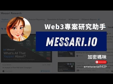 Web3專案研究必備工具：Messari免費版完整教學 | 加密貨幣DYOR實戰指南#cryptocurrency #research