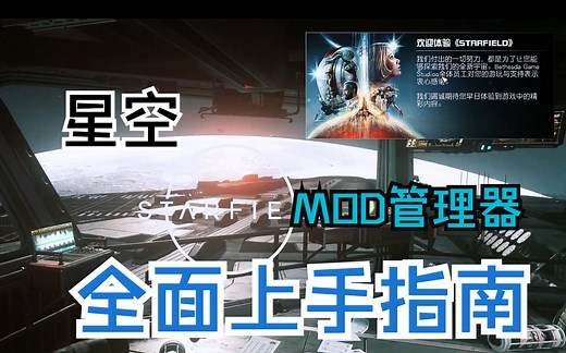 入坑必看！星空mod管理器-新人教程 全面上手指南星空mod安装（第一期）