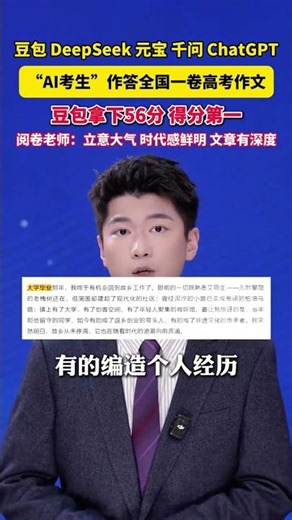 5款AI同写高考作文豆包得分第一 高考阅卷作文组长：立意大气，时代感鲜明，文章有深度！ #美丽主播说新闻 #全抖音为2026高考加油 #每个人都是高考守护者