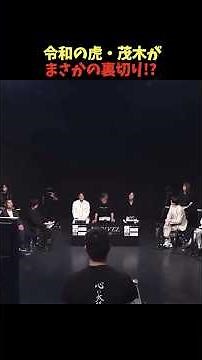 令和の虎・茂木がまさかの裏切り！？ #realvalue #リアルバリュー #shorts #ホリエモン#三崎優太#溝口勇児