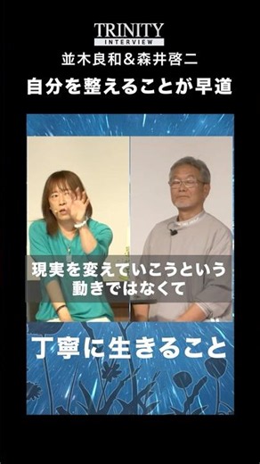 並木良和＆森井啓二「現実を変えていくには、自分を整えることが早道」