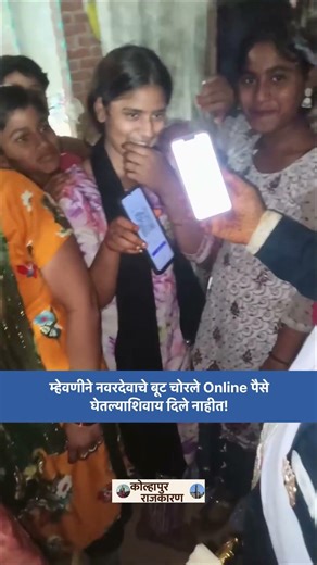दारात अडवून ठेवला नवरदेव 🔥 म्हेवणीची भन्नाट अट Viral!