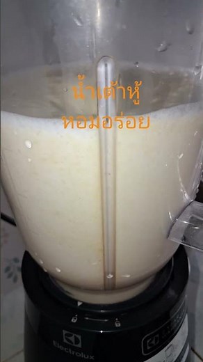 วิธีทำน้ำเต้าหู้ หอมอร่อย เต่าเจีย หอเจี้ยะ #น้ำเต้าหู้ #นมถั่วเหลือง #food #soymilk