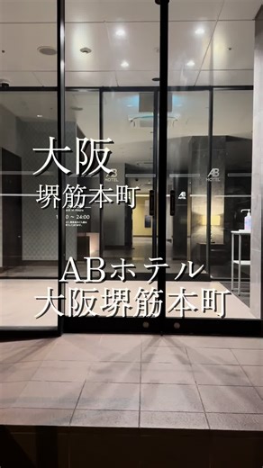 堺筋本町に泊まるなら、ABホテルが一番“使い勝手”がいい。 駅から歩いてすぐで、静かなオフィス街エリアだから夜に戻ってくる感じが穏やか。 ロビーは余計な装飾がなくて、出張とか一人旅に必要な要素だけがちゃんと揃ってる。 部屋はシンプルだけど導線がいい。 ベッドの横に荷物置きがあって、キャリーバッグを広げても足元が詰まらない。 机は作業しやすいサイズで、PC作業もサッと終わらせられる。 観光じゃなく“整えるための一泊”って感じ。 大浴場があるのも嬉しい。 湯船に浸かるだけで、溜めてた疲れが一度リセットされる。 朝は手作りおばんざいの朝食ブッフェを食べたら、堺筋本町から梅田・心斎橋・天王寺どこでもすぐ移動できる。 派手さはないけど、結果ここに落ち着くタイプのホテル。 ABホテル大阪堺筋本町は、疲れた日でも安心して帰れる拠点。 でも、お高いんでしょう？ 気になるお値段は左下の位置情報からチェック！ 今すぐ旅に出かけてみてね！ 場所タグからの楽天トラベルへの初めての予約で4000ポイント還元！ #冬旅応援キャンペーンホテル #エリートコンテスト #PR #楽天トラベルキャンペーン #TikTok