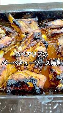 【ほったらかしで簡単！オーブンでスペアリブのバーベキューソース焼き】