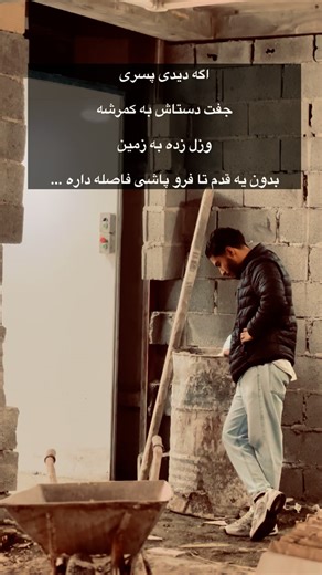 ‎Mehdi Abbasi|مهدی عباسی‎ on Instagram‎: "پسر بودن خیلی سخته خیلی … . . . . . . . #ساختمان #کار #پسر #مرد #دلار #ساختمانسازی #اکسپلور"‎