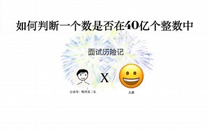 漫画面试系列-如何在40亿个整数中寻找一个数字