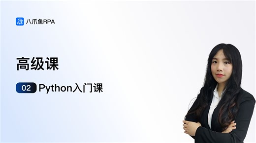 八爪鱼RPA高级课02：Python入门课