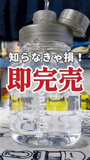 [Sold out instantly] This Montbell bottle for 2,200 yen is so amazing it's unbelievable...! #Mont...