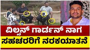 4.7K views · 25 reactions | ವಿಲ್ಸನ್ ಗಾರ್ಡನ್ ನಾಗ & ಸಹಚರರಿಗೆ ನರಕಯಾತನೆ..! | Wilson Garden Naga | Tv5 Kannada #wilsongardennaga #darshan #tv5kannada | TV5 Kannada | Facebook