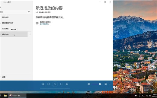 精简版系统没有Groove音乐播放器？那就安装一个