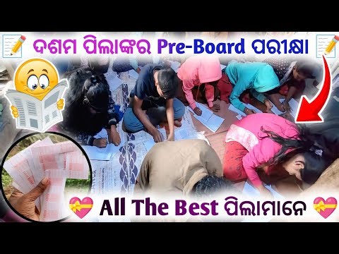 ଦଶମ ପିଲାଙ୍କର Pre-Board ପରୀକ୍ଷା 📝 || Odia Blog || Odia Village Blog || Googly Star Aju ||