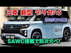 三菱新型デリカD:5マイナーチェンジ2025年10月、まさかのSAWC搭載で走破性が激変！12.3インチディスプレイ＆デジタルメーター採用、これは買うしかない！