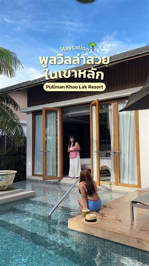 📍Pullman Khao Lak Resort จ.พังงา ห้องวิลล่าพักสบายมากเลย 🤎 #เที่ยวพังงา #รีวิวที่พัก #PullmanKhaoLak #tiktokพาเที่ยว #พลอยลีไดอารี่