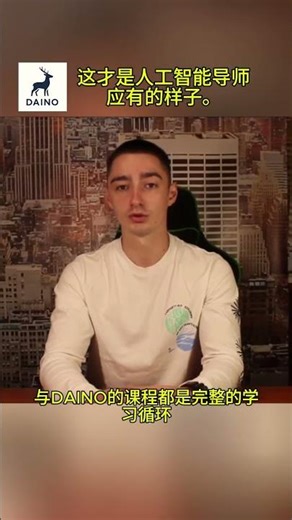 Daino——一款利用人工智能学习语言的全新应用 #chatgpt #英语 #人工智能 #外语 #top #recommended