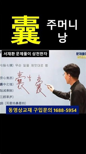 한자공부 고사성어 한자학습 한자성어 [1분 한자] '낭중지추(囊中之錐)' 뜻과 유래! 재능 있는 사람은 숨길 수 없다? 당신의 숨겨진 가치를 증명하는 법을 고사성어에서 찾아보세요