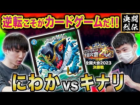 【デュエマ】全国大会2023決勝戦『にわか VS キナリ』逆転こそがカードゲームだ!!【公式大会切り抜き】【名勝負】
