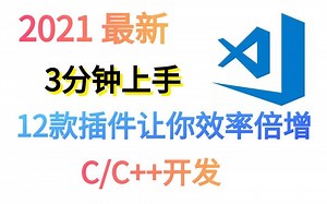 3分钟让你轻松上手VScode,12款插件让你学C/C  效率翻倍