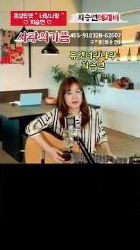 #사랑의기쁨 #희승연 #LIVE월.화.목.밤9시