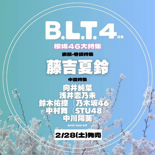 藤吉夏鈴 向井純葉 浅井恋乃未 B.L.T.4月号2月28日発売！【表紙•巻頭特集】藤吉夏鈴【中面特集】向井純葉 浅井恋乃未 櫻坂46