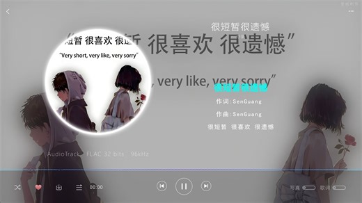 【Hi-Res无损 很短暂很遗憾 - 亦豪】很喜欢，很短暂，很遗憾。