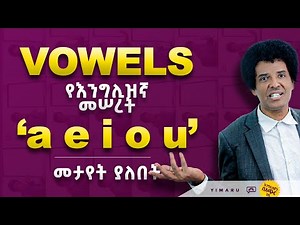 VOWELS የእንግሊዝኛ ንባብን ለመረዳት ወሳኝ ነገር! | Understanding Vowels!