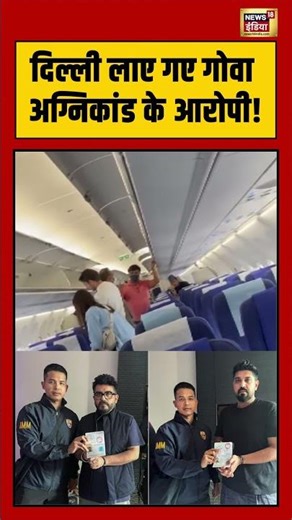 दिल्ली लाए गए गोवा अग्निकांड के आरोपी! | #goafire #luthrabrothers #shorts #viralvideo