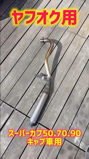 スーパーカブ50,70,90キャブ車用チャンバー風マフラー#JAPAN #Motorcycle muffle #silencer #exhaust system