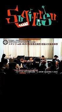 「美しく青きドナウ川のさざなみ殺人事件」スギテツ with ゆかいな弦楽合奏団 ＠ムサシ楽器ヴィオレホール（東京）26/7/11