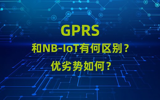 GPRS和NB-IoT有何区别？优劣势如何？