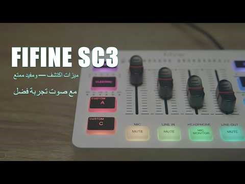 ممتع ومفيد! @ihak1978 يكتشف ويستمتع بتأثيرات الصوت في خلاط الصوت Fifine AmpliGame SC3