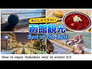 【Hokkaido sightseeing】Best course to enjoy snowy scenery, hot springs and food in Hakodate (2/2)