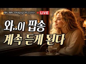 [7080올드팝 Live] 카페에서 틀었는데 계속 듣게되는 감성 올드팝송 | 중간 광고없는 카페음악 12시간 | Nostalgia 70s 80s Old Pop Playlist
