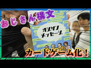 【爆笑？！】おじさんメッセージカードゲームをやってみた！#おじさん構文 #グループyoutuber