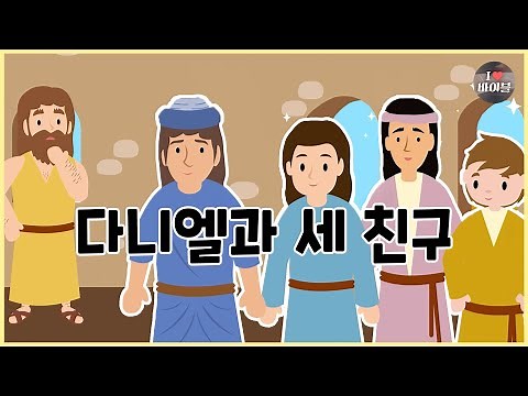 [성경이야기 074] 다니엘과 세 친구, CBS 성경동화