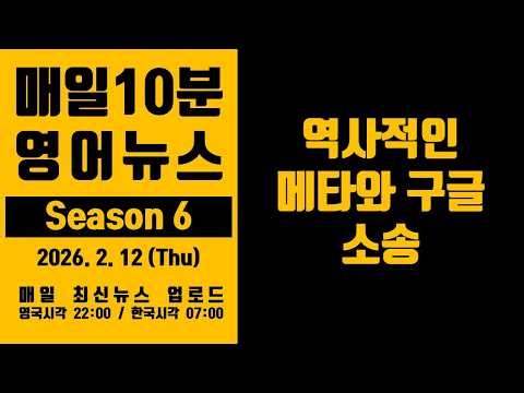 영어뉴스 – 역사적인 메타와 구글 소송 (2026. 2. 12)