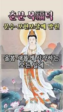 Prayer Seeking Wisdom and Power of Action on the Vernal Equinox | Spring Vow of Manjusri and Sama...