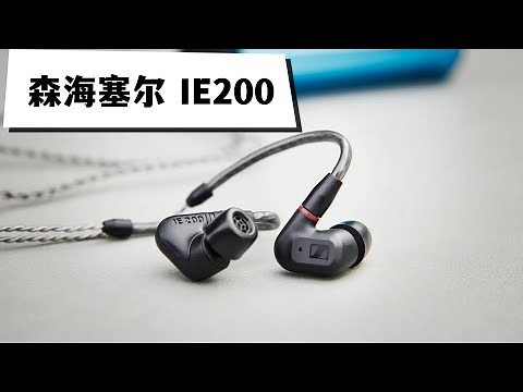 森海塞尔IE200 流行音乐入门级的HiFi耳机，中低频能量感确实很赞