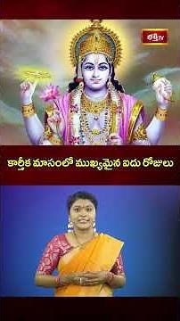 కార్తికమాసంలో ముఖ్యమైన ఐదు రోజులు | Five Important Days in Karthika Masam 2025 - Bhakthi TV
