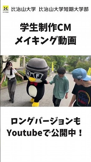 比治山大学 学生制作CMメイキング（ショートVer）