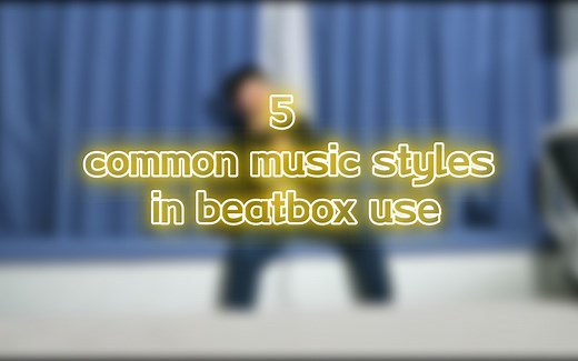 【beatbox】五种常见beatbox使用的音乐（节奏）类型