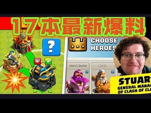 17本十月最新爆料！Stuart社区经理在线解答各种疑问! 12月份17本即将来袭，大家准备好了吗？Clash of clans/Th17 new update coc