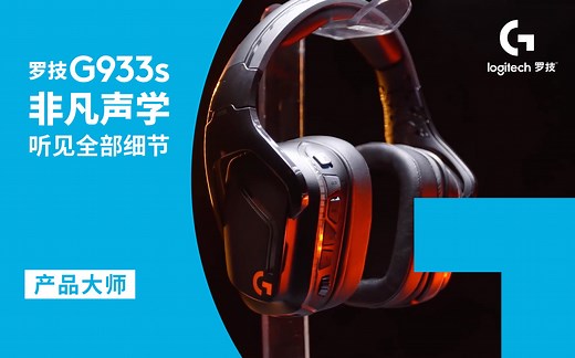 【产品大师】G933s王者归来 告诉你什么是强大的多功能游戏耳机